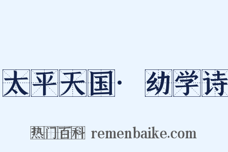 太平天国·幼学诗是什么意思的图片